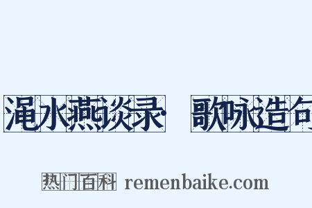 渑水燕谈录·歌咏造句是什么意思的图片